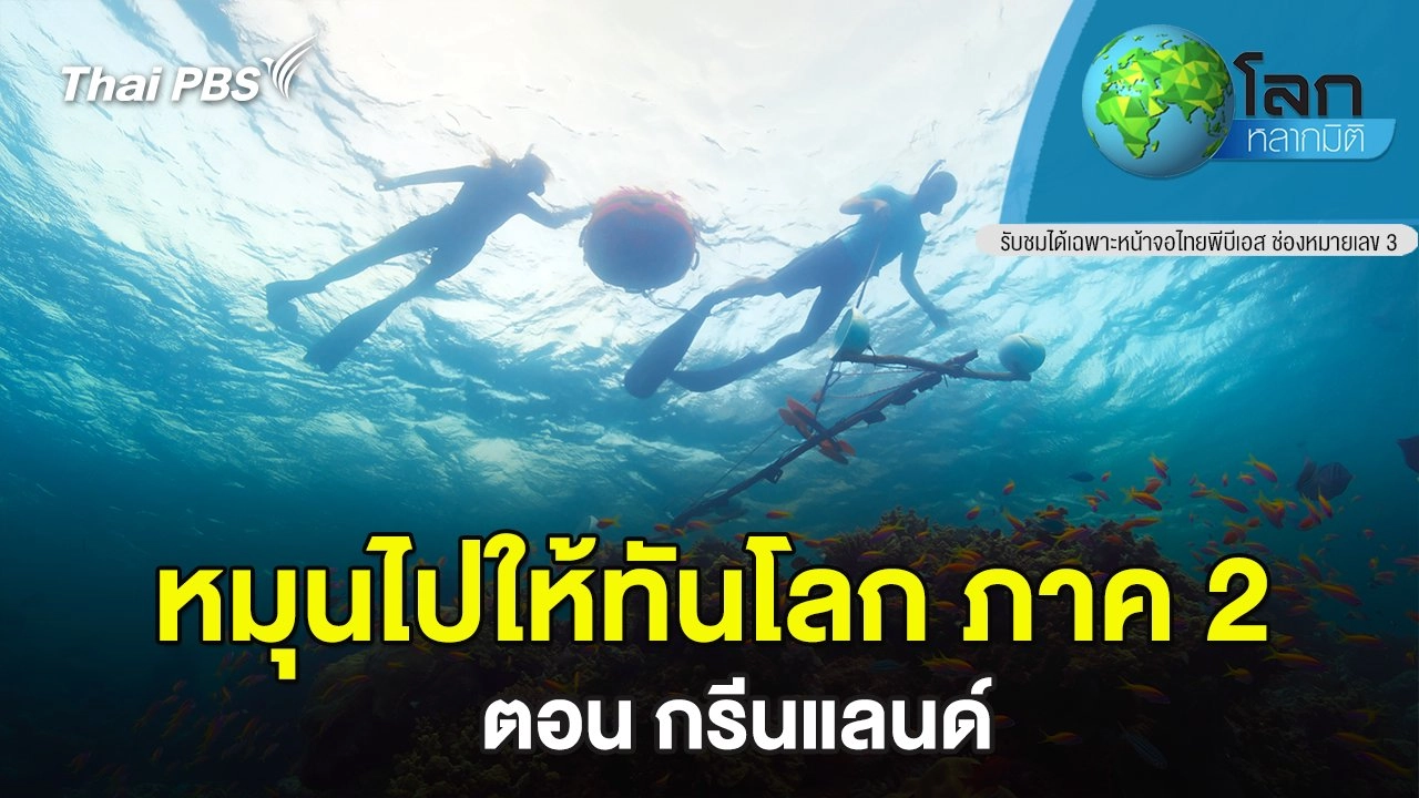 หมุนไปให้ทันโลก ภาค 2 ตอน กรีนแลนด์