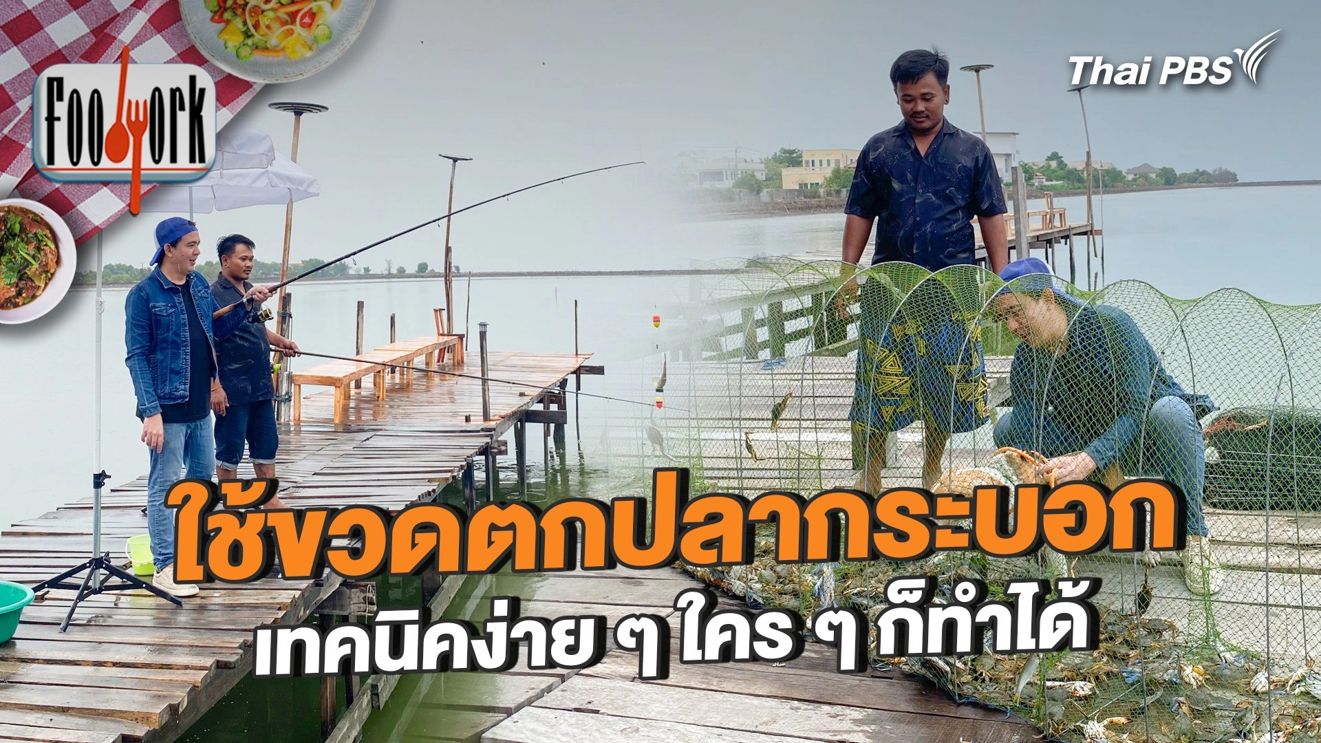 ใช้ขวดตกปลากระบอก เทคนิคง่าย ๆ ใคร ๆ ก็ทำได้