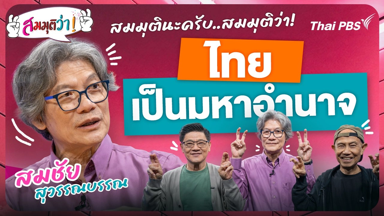 ไทยเป็นมหาอำนาจ