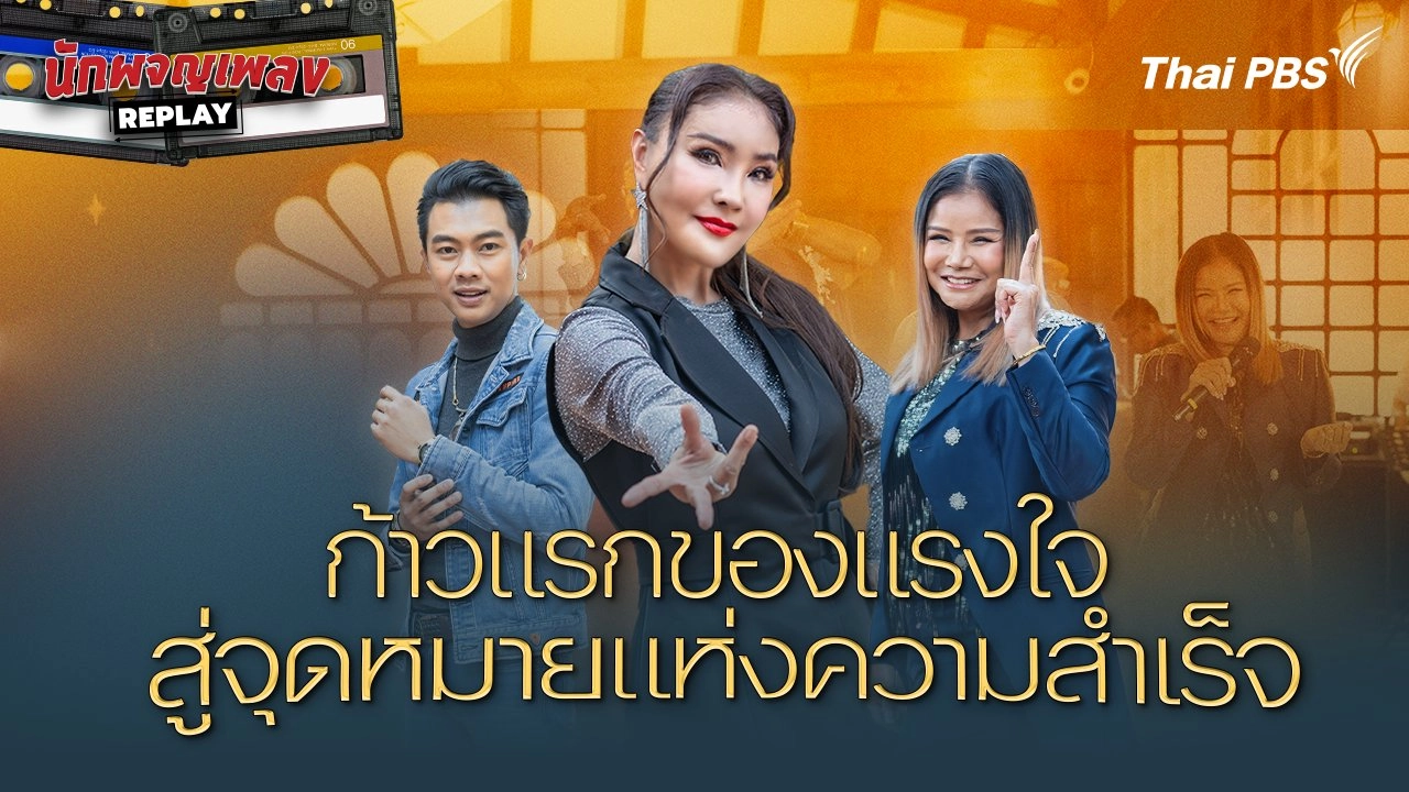 ก้าวแรกของแรงใจ สู่จุดหมายแห่งความสำเร็จ