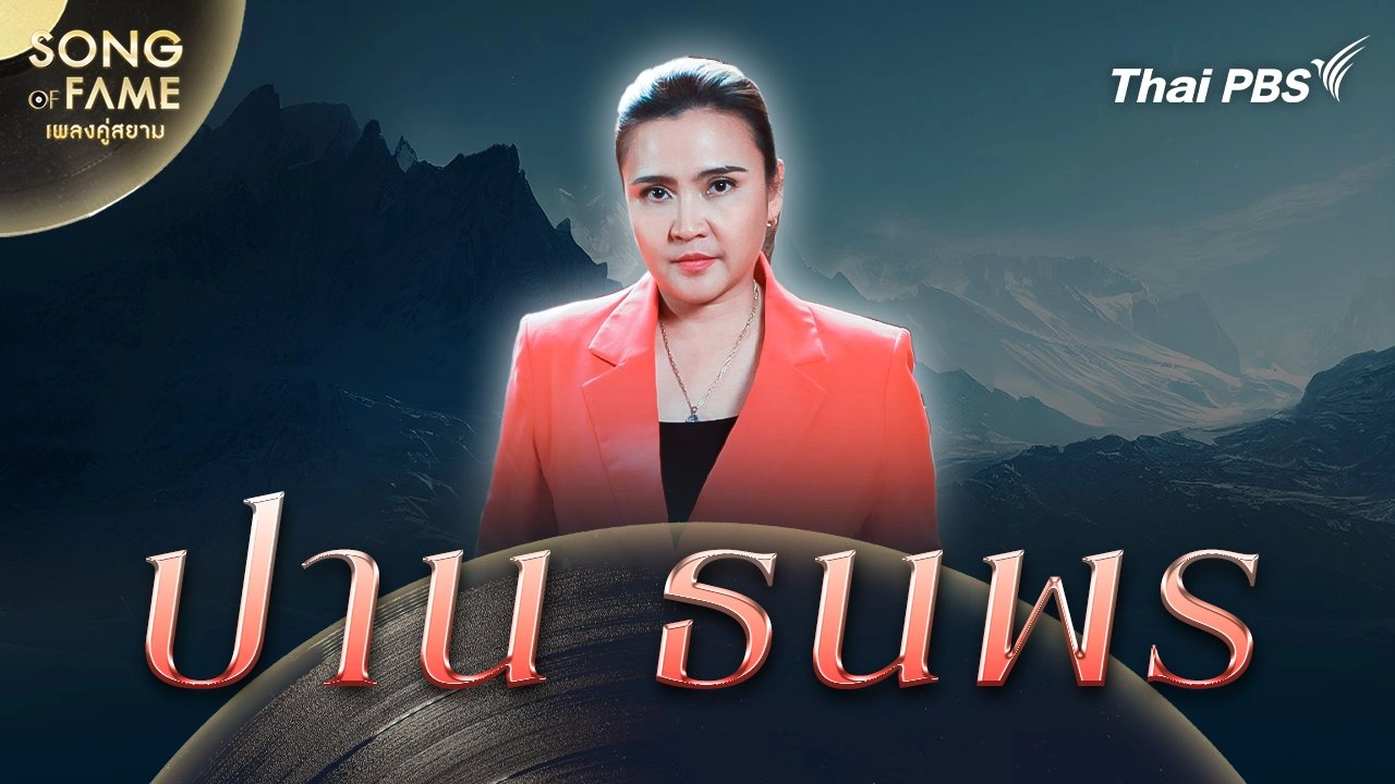 ปาน ธนพร