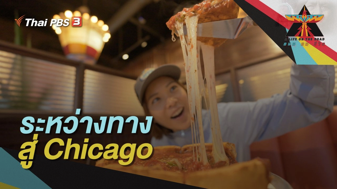 ระหว่างทางสู่ Chicago