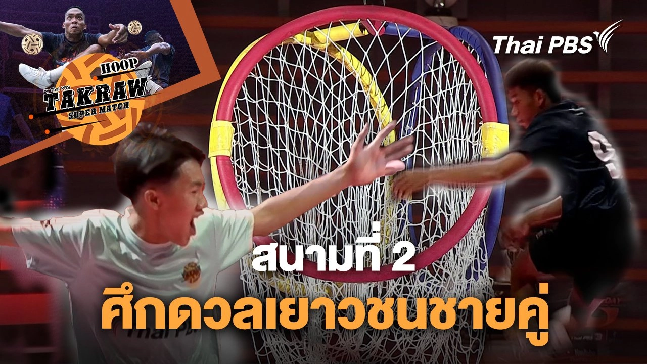 สนามที่ 2 ศึกดวลเยาวชนชายคู่