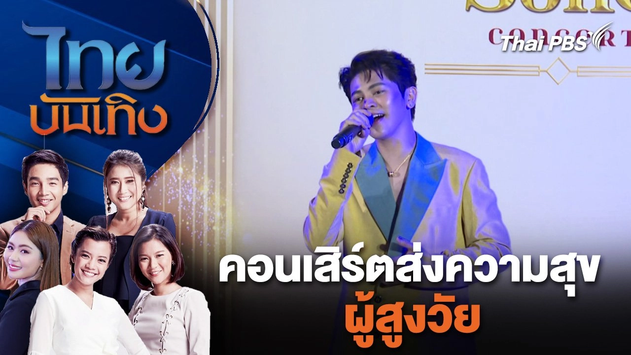 คอนเสิร์ตส่งความสุขผู้สูงวัย | ไทยบันเทิง | 25 เม.ย. 67