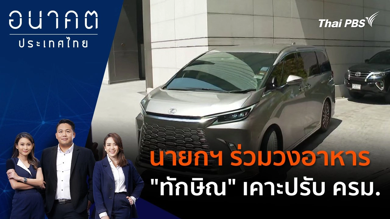 นายกฯ ร่วมวงอาหาร "ทักษิณ" เคาะปรับ ครม.