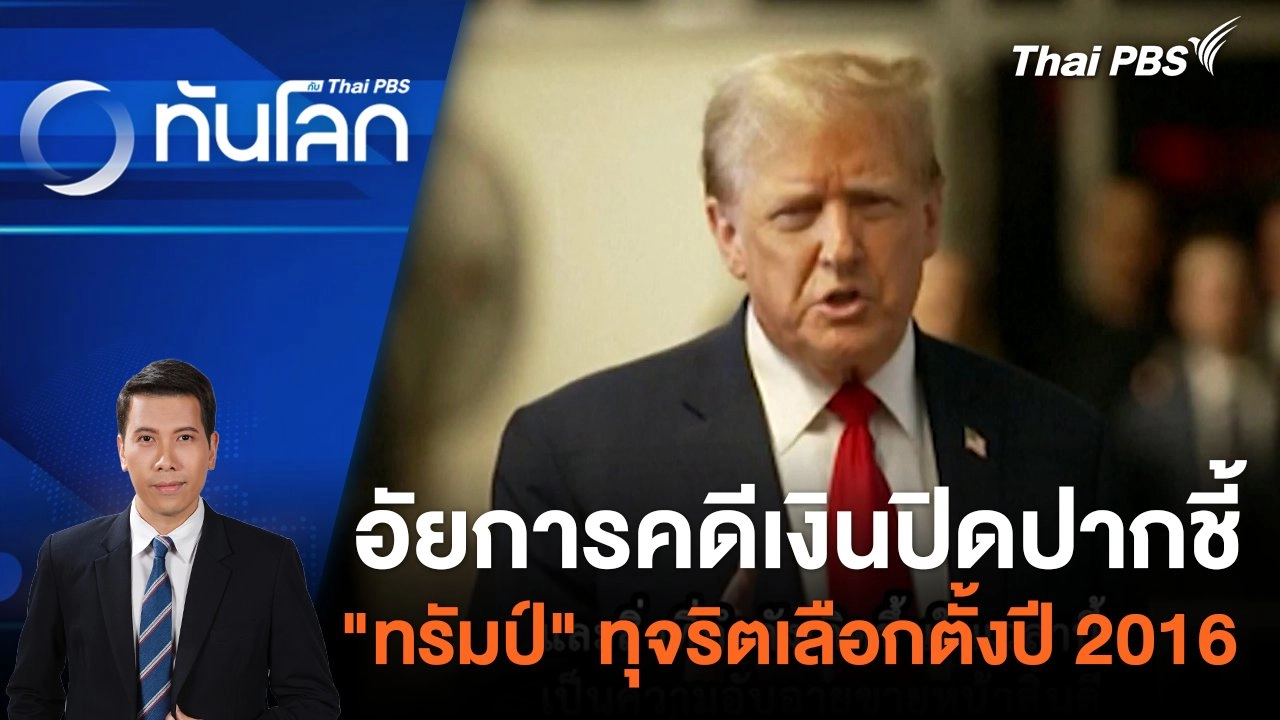 อัยการคดีเงินปิดปาก ชี้ "โดนัลด์ ทรัมป์" ทุจริตเลือกตั้งปี 2016 | 24 เม.ย. 67