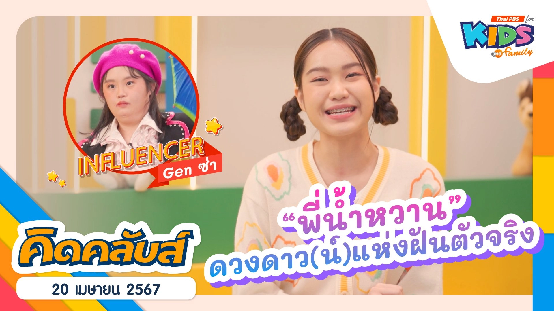 คิดคลับส์ | 20 เม.ย. 67