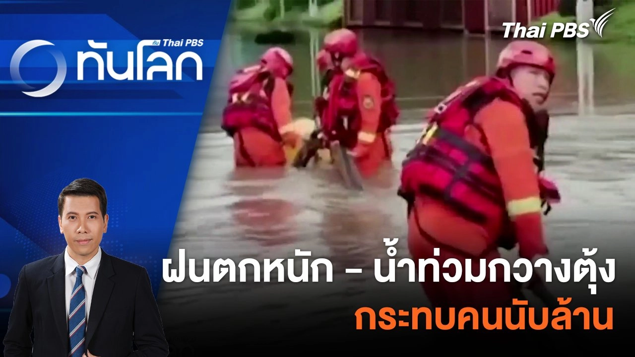 ฝนตกหนัก - น้ำท่วมกวางตุ้งกระทบคนนับล้าน | 22 เม.ย. 67