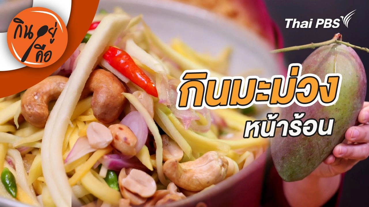 กินมะม่วงหน้าร้อน