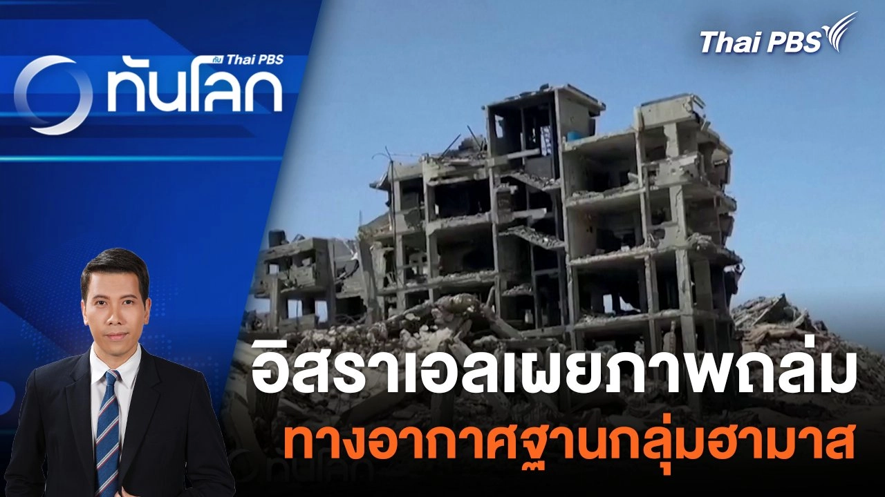 อิสราเอลเผยภาพถล่มทางอากาศฐานกลุ่มฮามาส | 23 เม.ย. 67