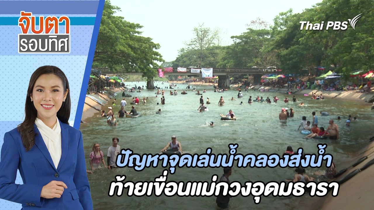 ปัญหาจุดเล่นน้ำ คลองส่งน้ำท้ายเขื่อนแม่กวงอุดมธารา | จับตารอบทิศ | 24 เม.ย. 67