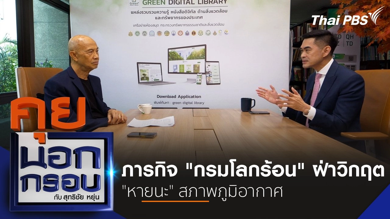 ภารกิจ "กรมโลกร้อน" ฝ่าวิกฤต "หายนะ" สภาพภูมิอากาศ