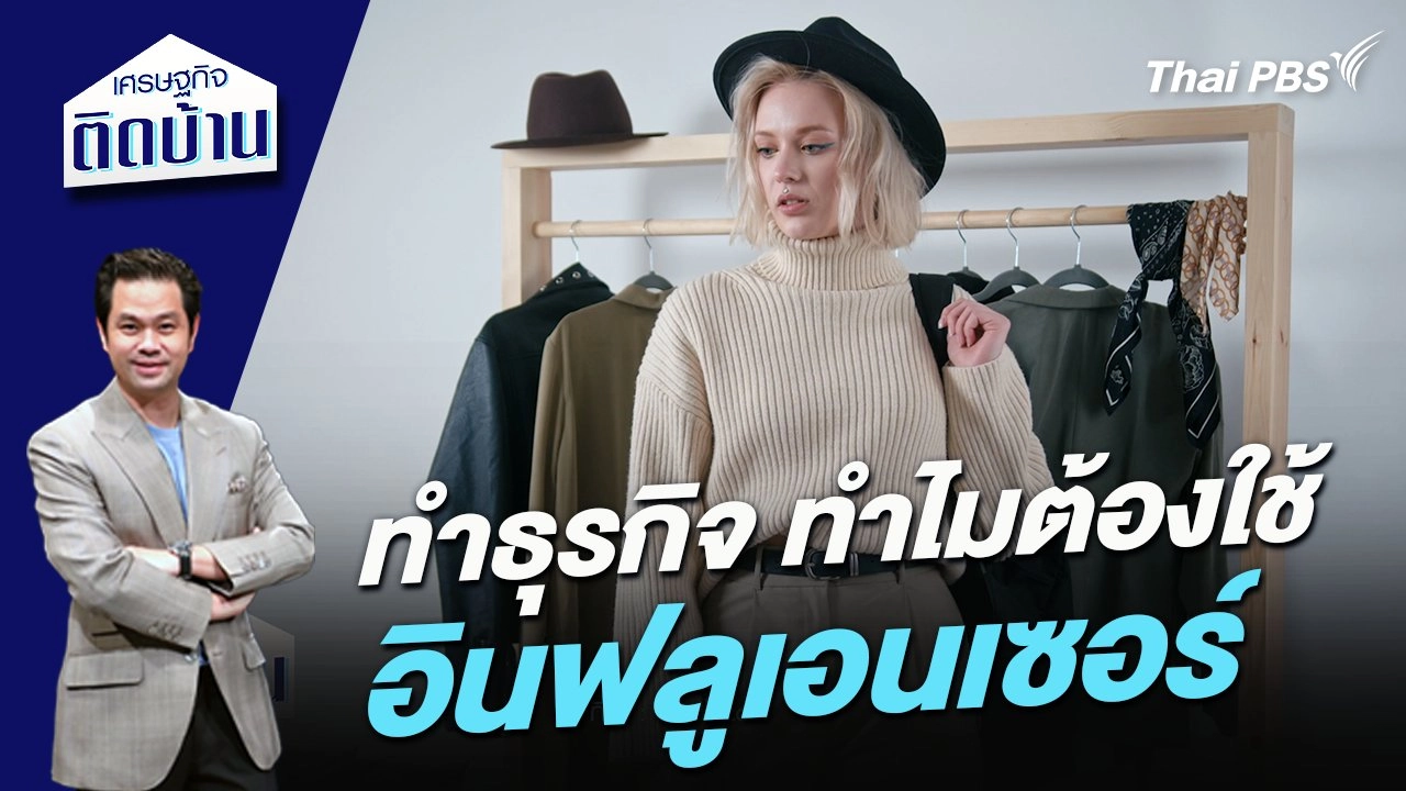 ทำธุรกิจ ทำไมต้องใช้อินฟลูเอนเซอร์