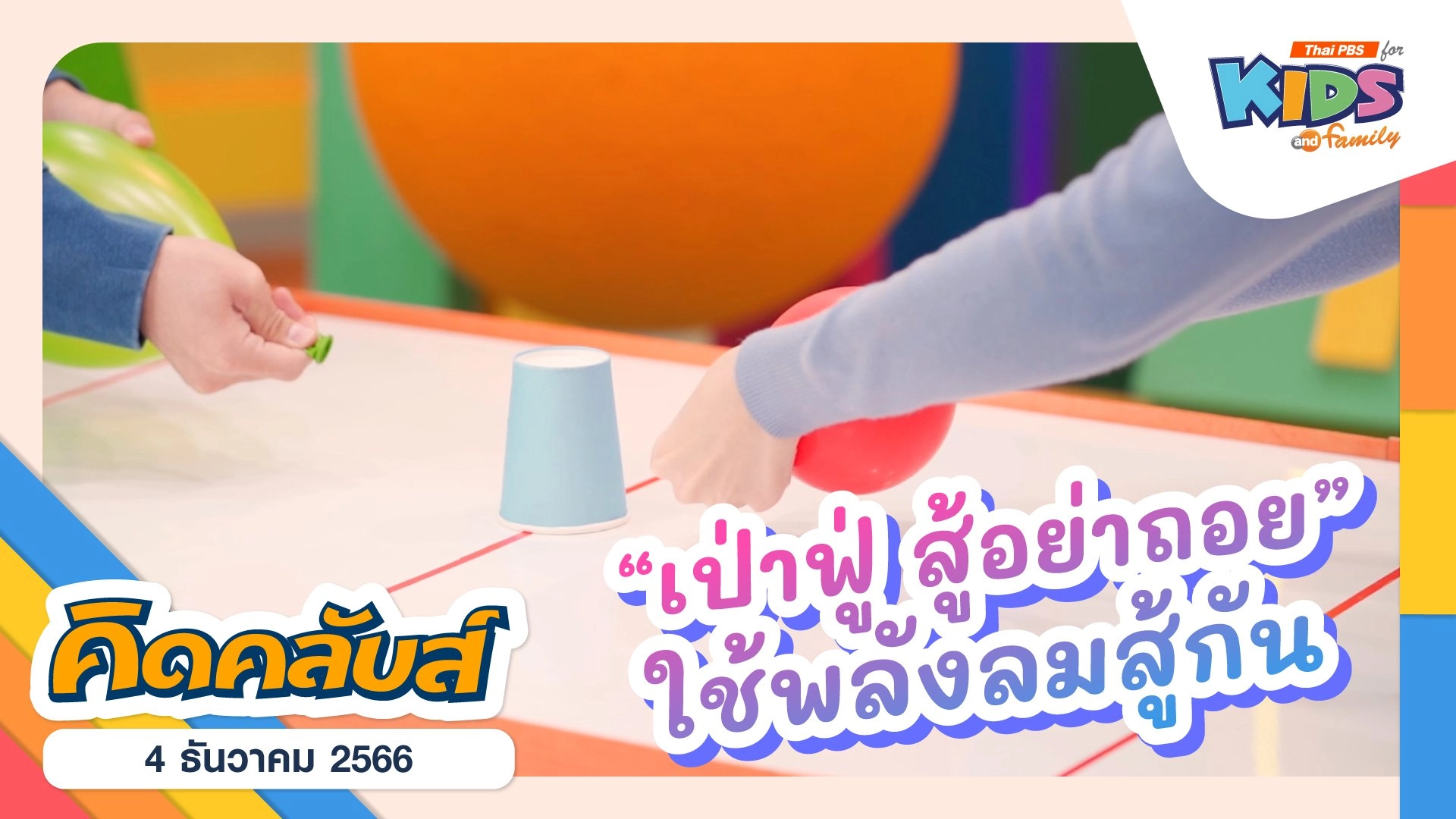 คิดคลับส์ | 4 ธ.ค. 66