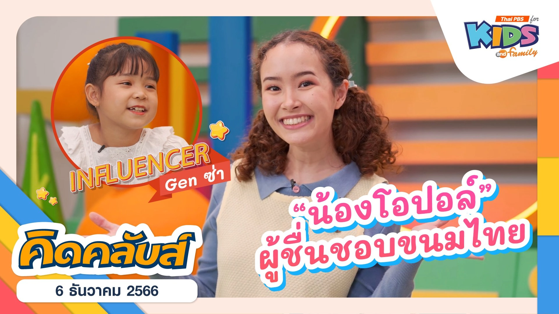 คิดคลับส์ | 6 ธ.ค. 66