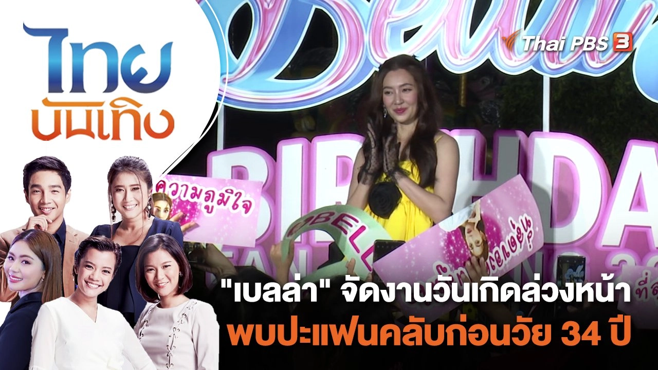 "เบลล่า" จัดงานวันเกิดล่วงหน้า พบปะแฟนคลับก่อนวัย 34 ปี | ไทยบันเทิง | 6 ธ.ค. 66