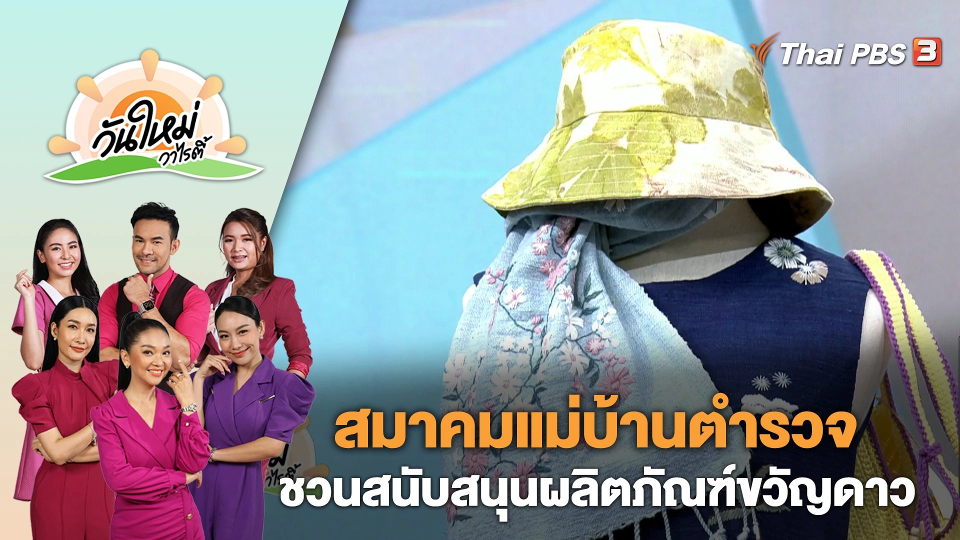 สมาคมแม่บ้านตำรวจชวนสนับสนุนผลิตภัณฑ์​ขวัญ​ดาว​ | วันใหม่วาไรตี้ | 6 ธ.ค. 66