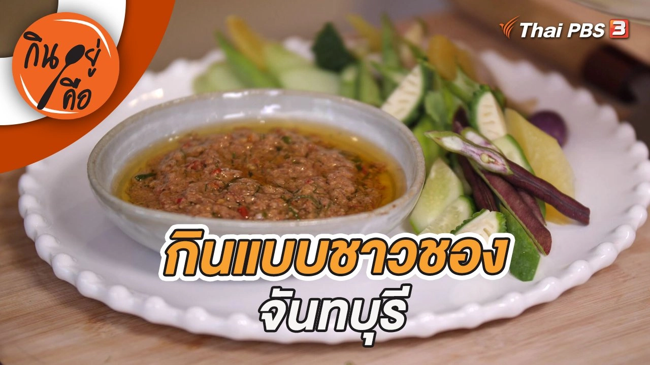 กินแบบชาวชอง จันทบุรี