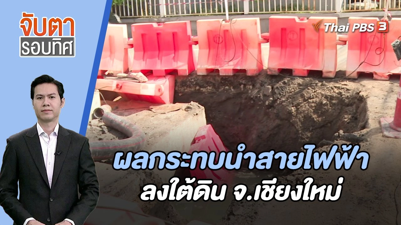 ผลกระทบนำสายไฟฟ้าลงใต้ดิน จ.เชียงใหม่ | จับตารอบทิศ | 6 ธ.ค. 66