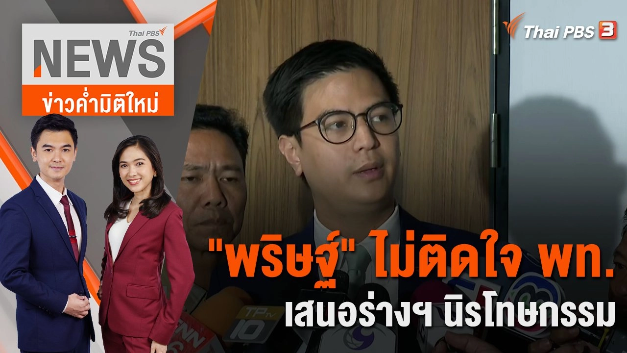"พริษฐ์" ไม่ติดใจ พท.เสนอร่างฯ นิรโทษกรรม | 4 ธ.ค. 66