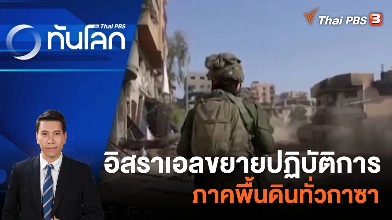 อิสราเอลขยายปฏิบัติการภาคพื้นดินทั่วกาซา | 4 ธ.ค. 66