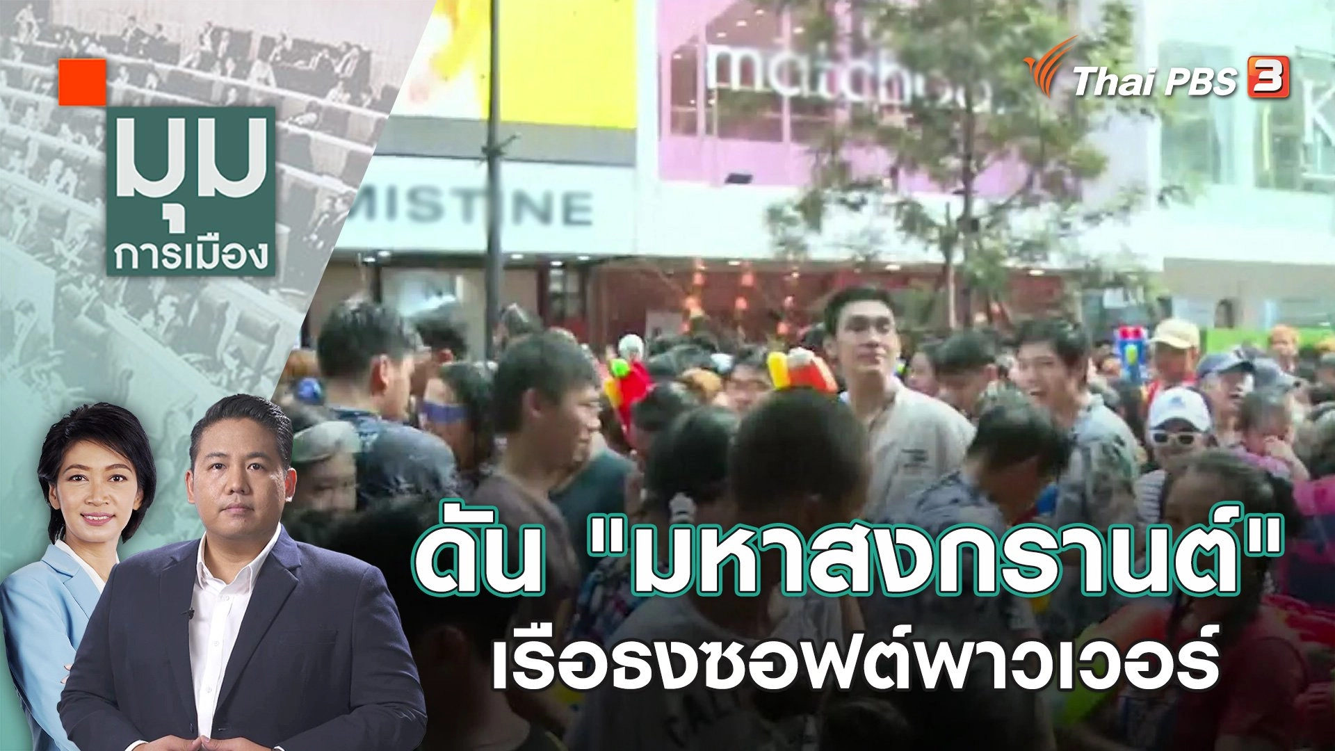 ดัน "มหาสงกรานต์" เรือธงซอฟต์พาวเวอร์ | 4 ธ.ค. 66