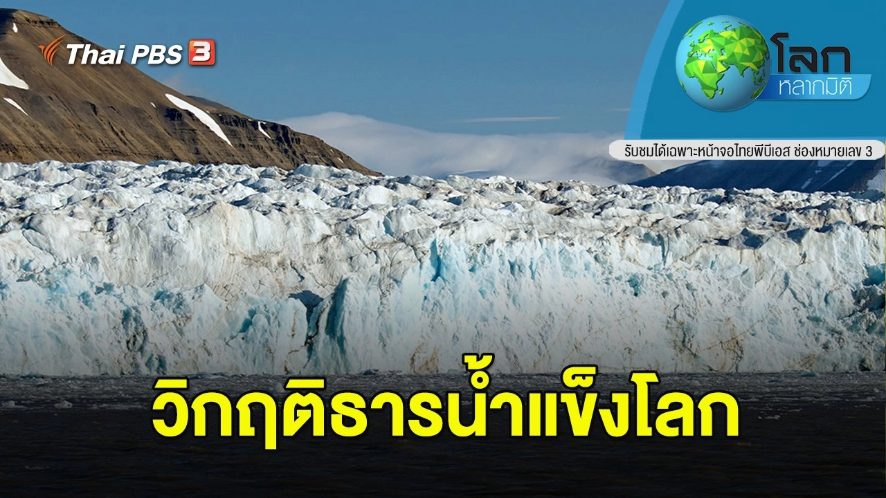 วิกฤติธารน้ำแข็งโลก