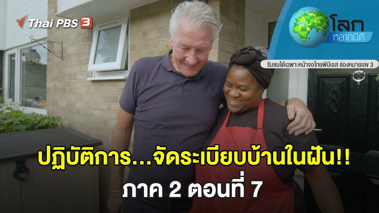 ปฏิบัติการ...จัดระเบียบบ้านในฝัน!! ภาค 2 ตอนที่ 7