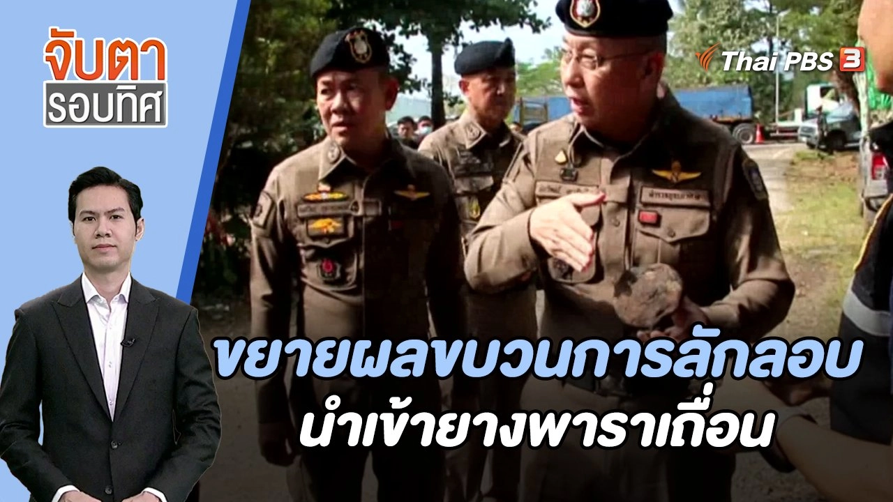 ขยายผลขบวนการลักลอบนำเข้ายางพาราเถื่อน | จับตารอบทิศ | 4 ธ.ค. 66