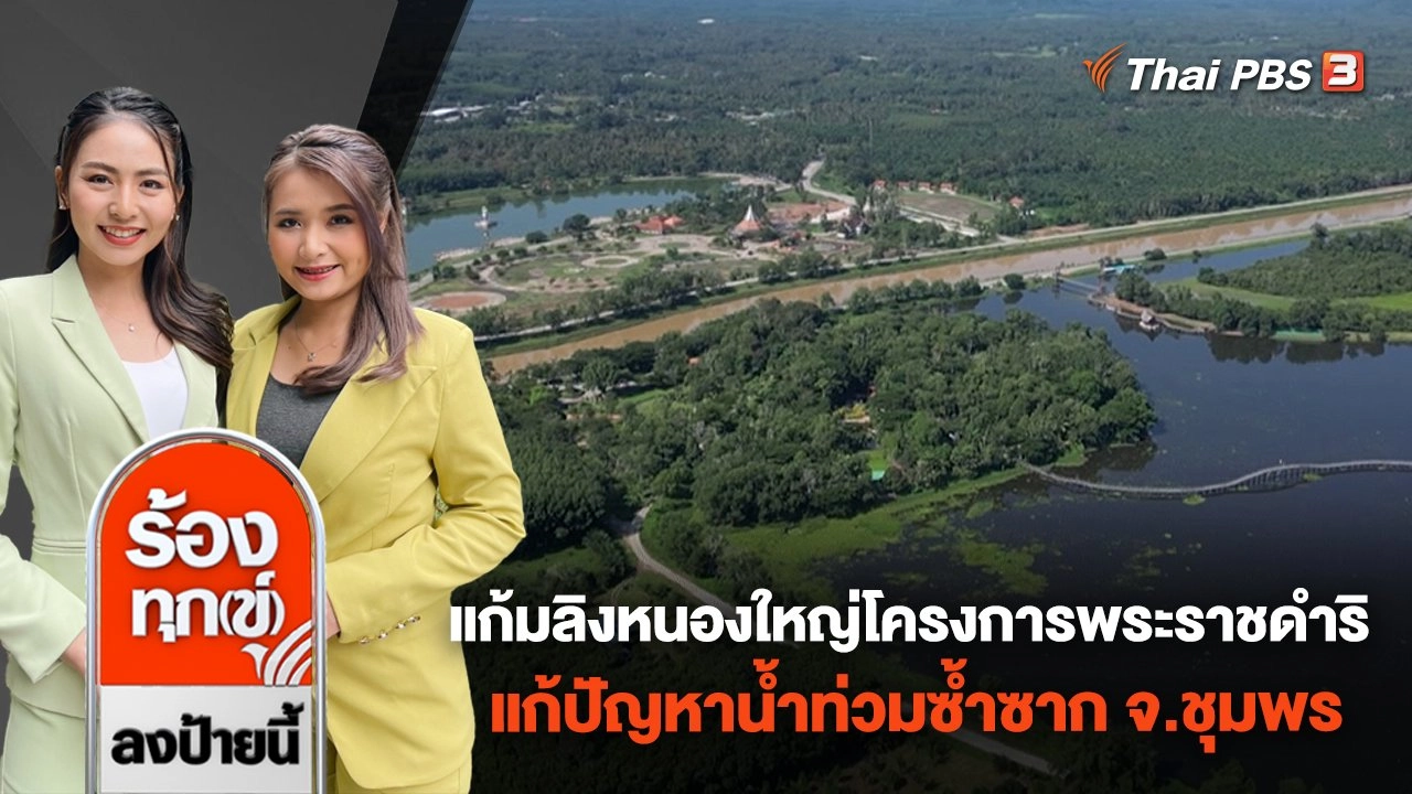 แก้มลิงหนองใหญ่โครงการพระราชดำริ แก้ปัญหาน้ำท่วมซ้ำซาก จ.ชุมพร