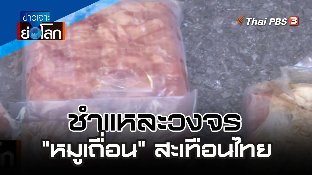 ชำแหละวงจร "หมูเถื่อน" สะเทือนไทย | 9 ธ.ค. 66