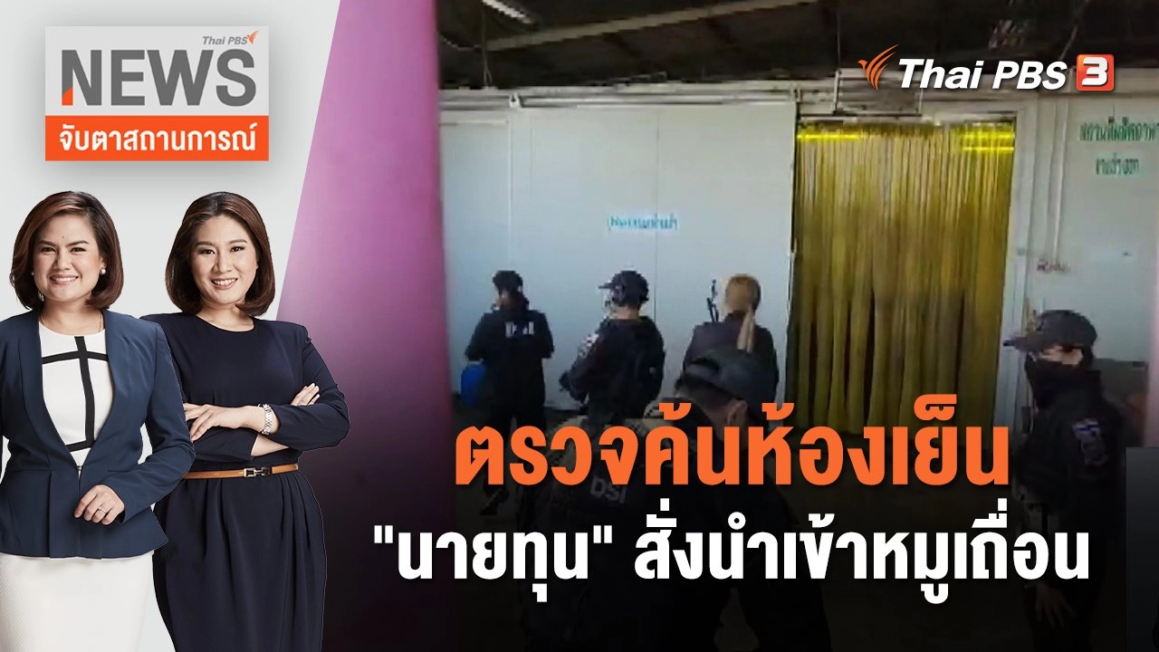 ตรวจค้นห้องเย็น "นายทุน" สั่งนำเข้าหมูเถื่อน | จับตาสถานการณ์ | 7 ธ.ค. 66