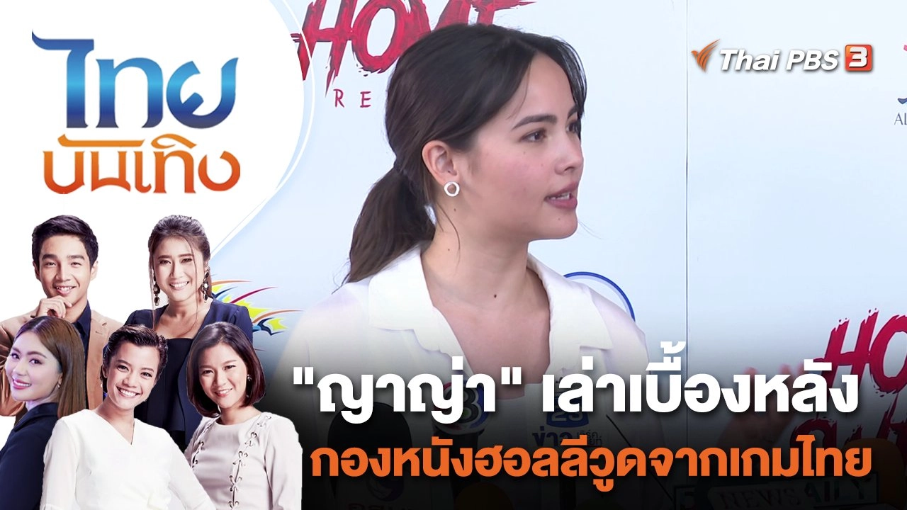 "ญาญ่า" เล่าเบื้องหลังกองหนังฮอลลีวูดจากเกมไทย | ไทยบันเทิง | 8 ธ.ค. 66