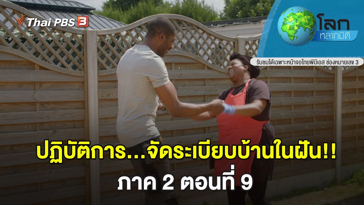 ปฏิบัติการ...จัดระเบียบบ้านในฝัน!! ภาค 2 ตอนที่ 9