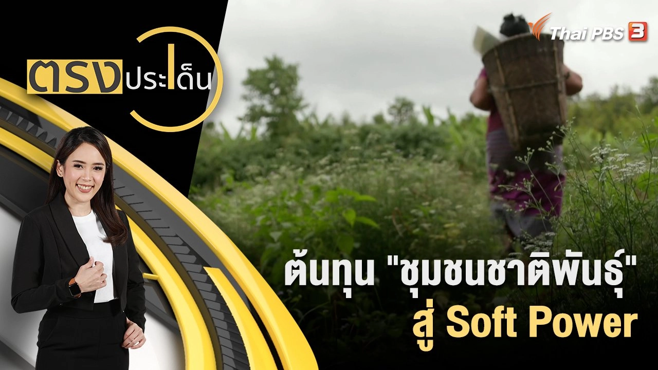 ต้นทุน "ชุมชนชาติพันธุ์" สู่ Soft Power