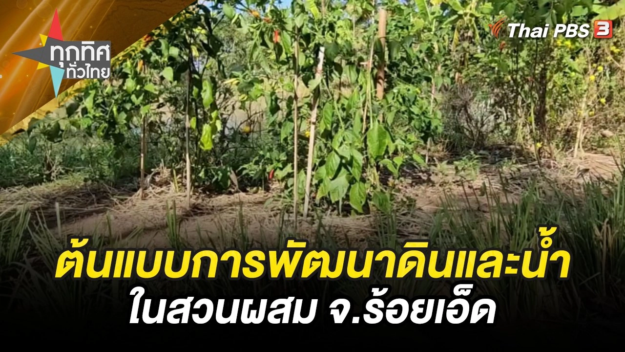 ต้นแบบการพัฒนาดินและน้ำในสวนผสม จ.ร้อยเอ็ด