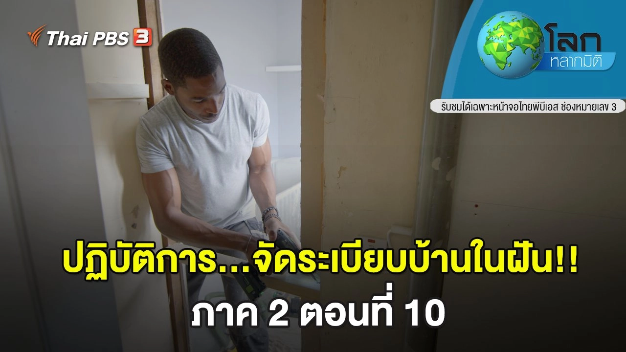 ปฏิบัติการ...จัดระเบียบบ้านในฝัน!! ภาค 2 ตอนที่ 10