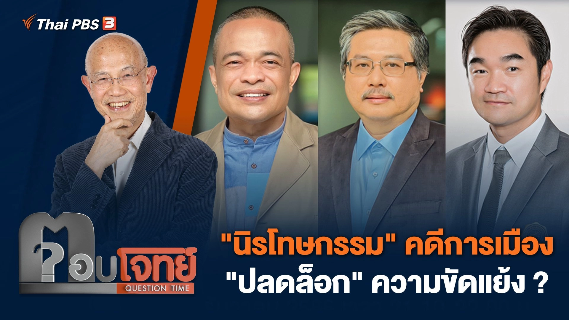 "นิรโทษกรรม" คดีการเมือง "ปลดล็อก" ความขัดแย้ง ?