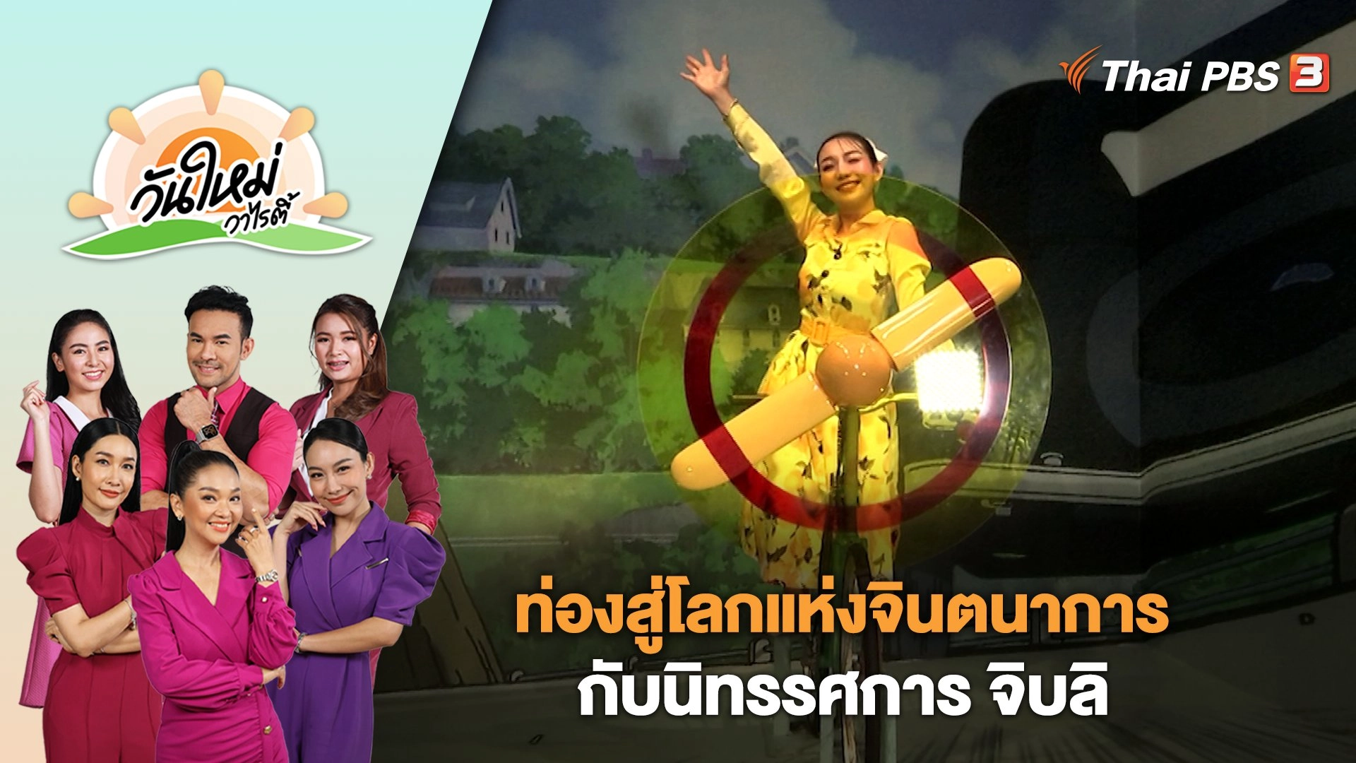 ท่องสู่โลกแห่งจินตนาการกับนิทรรศการ จิบลิ | วันใหม่วาไรตี้ | 11 ธ.ค. 66
