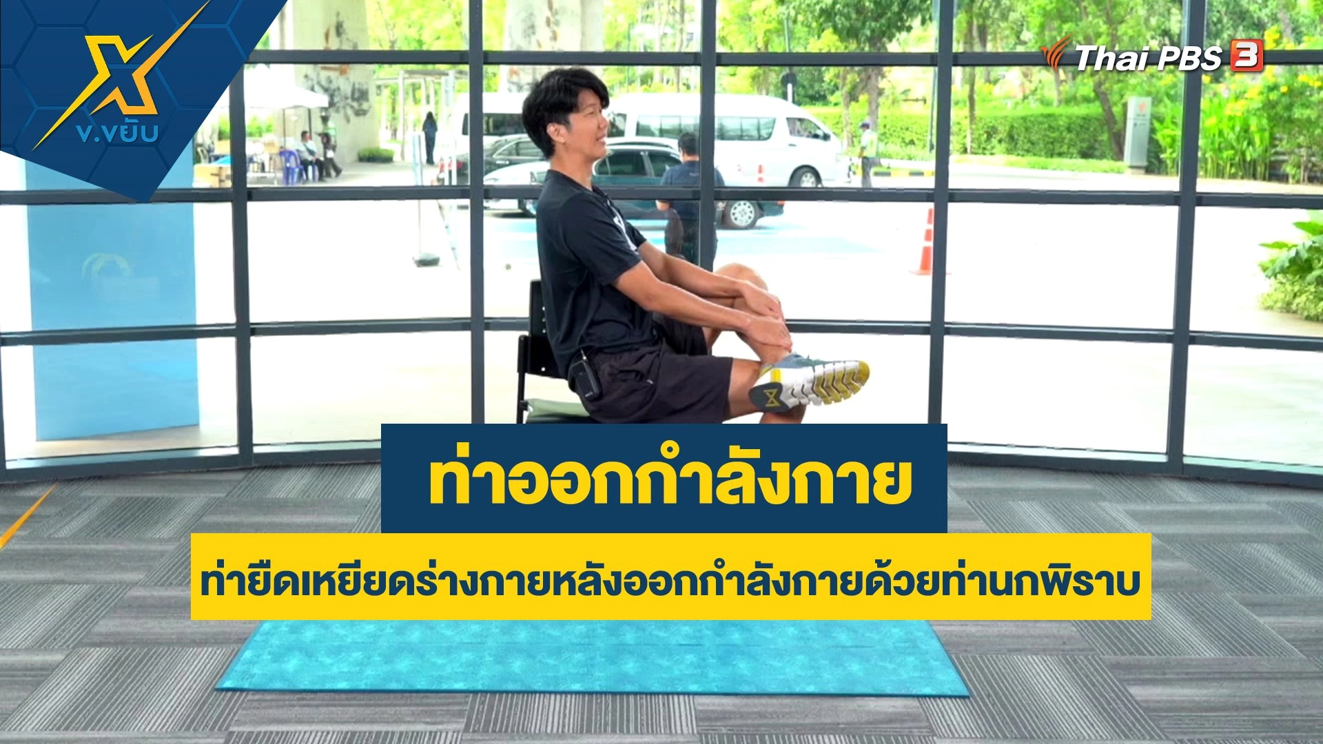 ท่ายืดเหยียดร่างกายหลังออกกำลังกายด้วยท่านกพิราบ