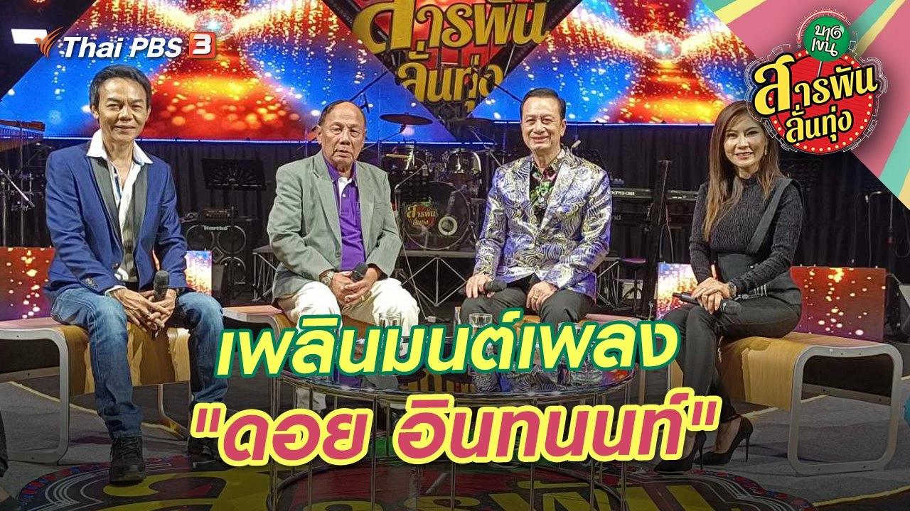 เพลินมนต์เพลง "ดอย อินทนนท์"