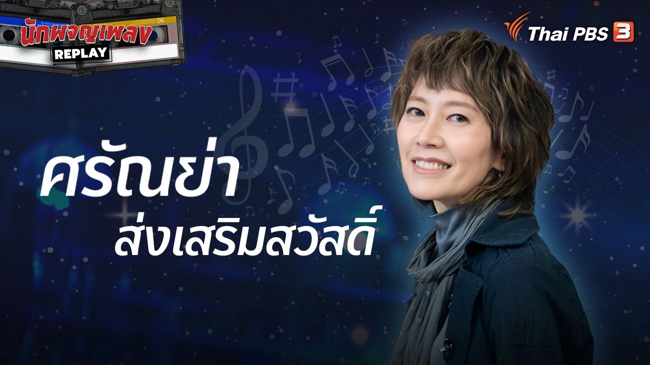 เรื่องเล่าจาก DIVA ศรัณย่า ส่งเสริมสวัสดิ์