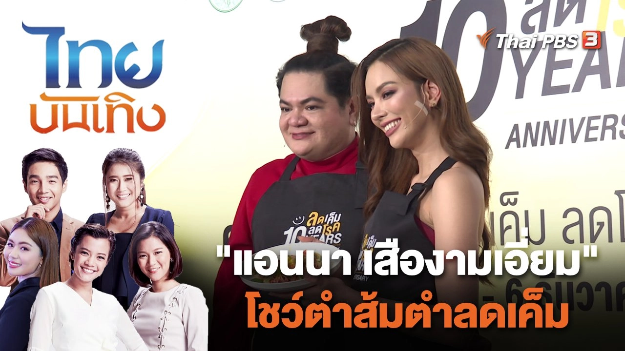 "แอนนา เสืองามเอี่ยม" โชว์ตำส้มตำลดเค็ม | ไทยบันเทิง | 7 ธ.ค. 66