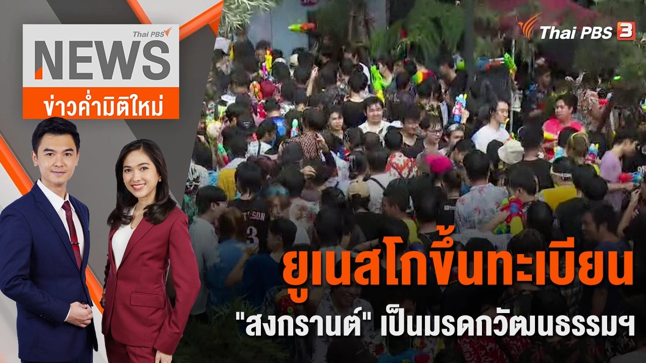 ​ยูเนสโกขึ้นทะเบียน "สงกรานต์" เป็นมรดกวัฒนธรรมฯ | 6 ธ.ค. 66