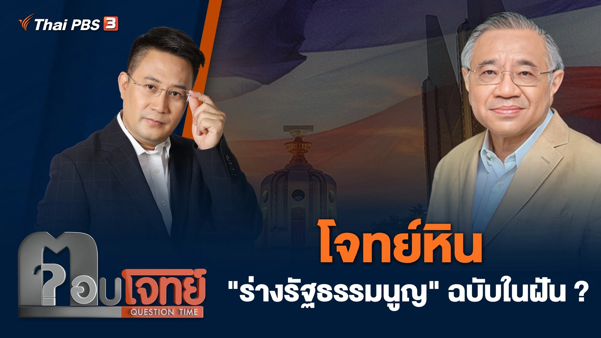 โจทย์หิน "ร่างรัฐธรรมนูญ" ฉบับในฝัน ?