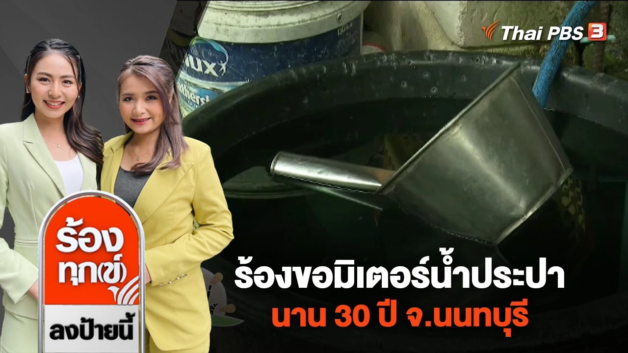 ร้องทุกข์บุกถึงที่ ร้องขอมิเตอร์น้ำประปานาน 30 ปี จ.นนทบุรี