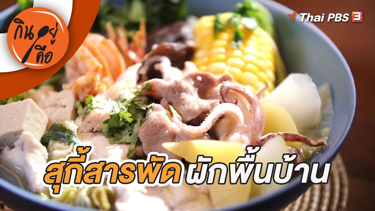 สุกี้สารพัดผักพื้นบ้าน