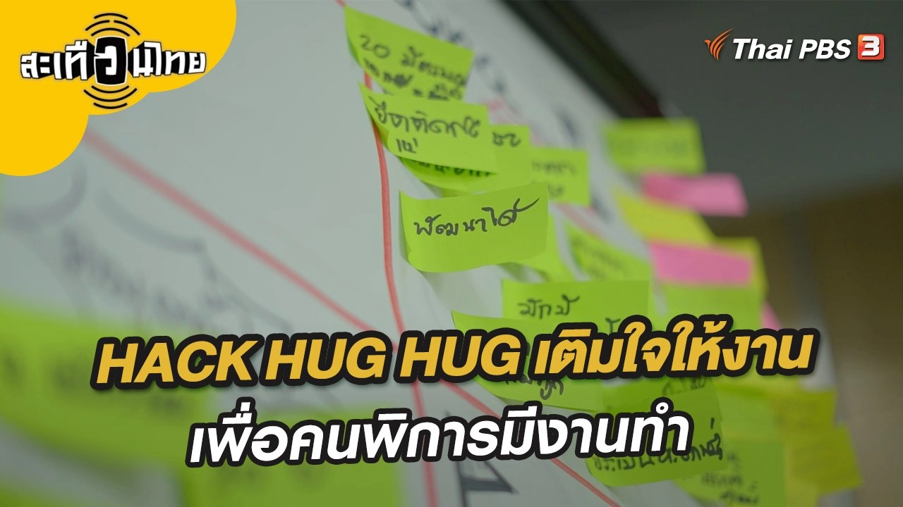 HACK HUG HUG เติมใจให้งาน เพื่อคนพิการมีงานทำ