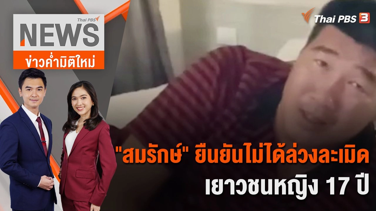 "สมรักษ์" ยืนยันไม่ได้ล่วงละเมิดเยาวชนหญิง 17 ปี  | 11 ธ.ค. 66
