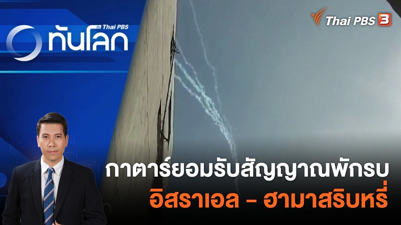 กาตาร์ยอมรับสัญญาณพักรบอิสราเอล - ฮามาสริบหรี่ | 11 ธ.ค. 66